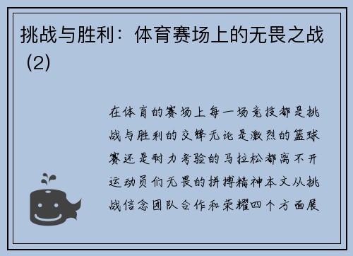 挑战与胜利：体育赛场上的无畏之战 (2)