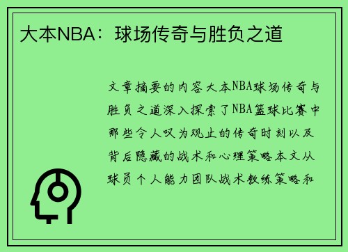 大本NBA：球场传奇与胜负之道