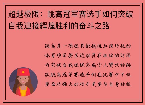 超越极限：跳高冠军赛选手如何突破自我迎接辉煌胜利的奋斗之路