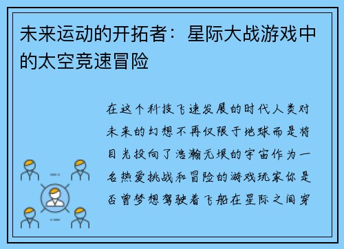 未来运动的开拓者：星际大战游戏中的太空竞速冒险