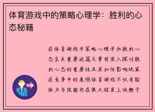 体育游戏中的策略心理学：胜利的心态秘籍