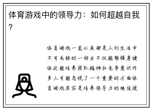 体育游戏中的领导力：如何超越自我？