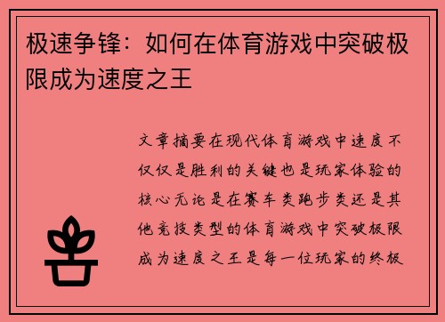 极速争锋：如何在体育游戏中突破极限成为速度之王