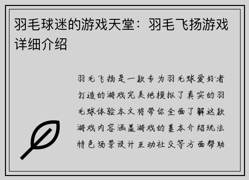 羽毛球迷的游戏天堂：羽毛飞扬游戏详细介绍