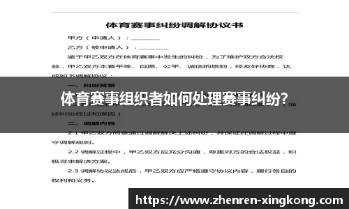 体育赛事组织者如何处理赛事纠纷？