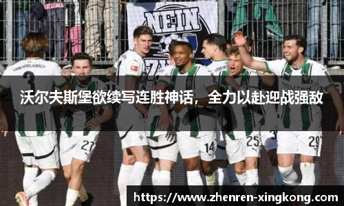 沃尔夫斯堡欲续写连胜神话，全力以赴迎战强敌