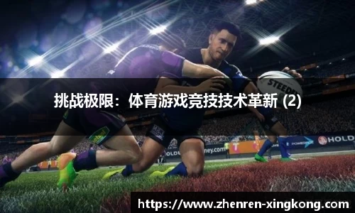 挑战极限：体育游戏竞技技术革新 (2)