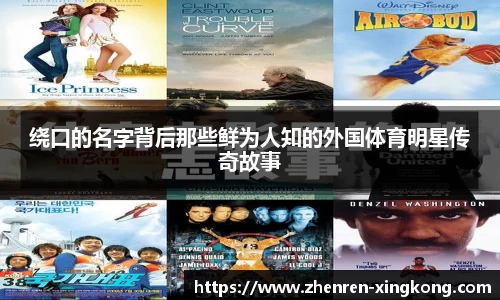 绕口的名字背后那些鲜为人知的外国体育明星传奇故事