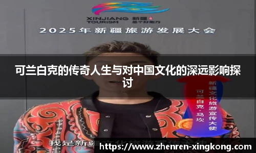 可兰白克的传奇人生与对中国文化的深远影响探讨