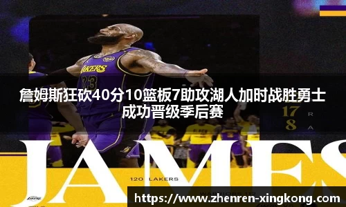 詹姆斯狂砍40分10篮板7助攻湖人加时战胜勇士成功晋级季后赛