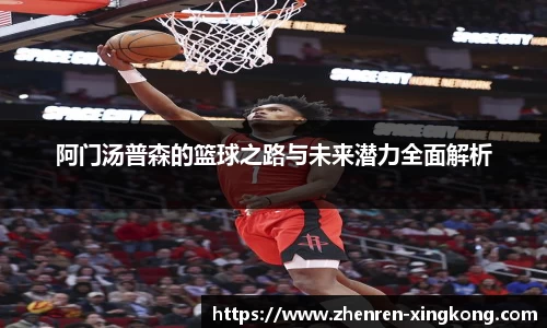 阿门汤普森的篮球之路与未来潜力全面解析