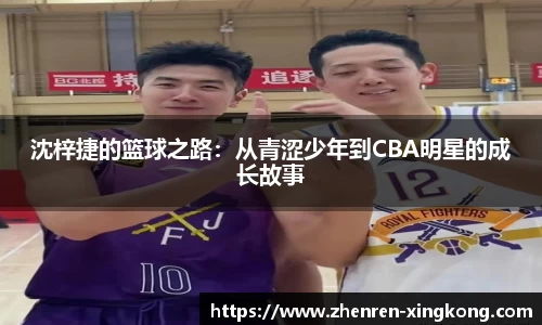 沈梓捷的篮球之路：从青涩少年到CBA明星的成长故事